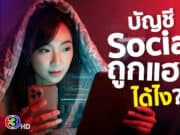 บัญชีโซเชียลถูกแฮกได้อย่างไร