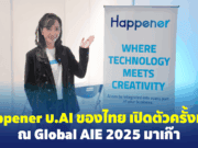 บริษัท AI ของคนไทย “Happener”