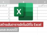 วิธีสร้างเส้นขอบตารางอัตโนมัติใน Excel