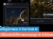 วิธีแก้ไขรูปภาพบน X ด้วย Grok AI
