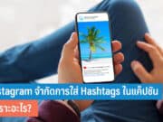 Instagram จำกัดการใส่ Hashtags