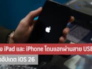 ระวัง iPad และ iPhone โดนแฮก