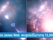 กล้อง James Web พบซูเปอร์โนวา