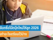 วิธีซื้อโน้ตบุ๊กใหม่ให้ลูก