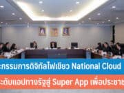 คณะกรรมการดิจิทัลไฟเขียว National Cloud