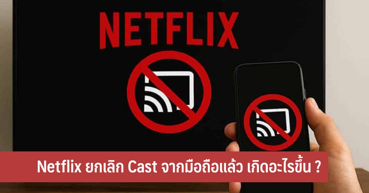 Netflix ยกเลิก Cast จากมือถือแล้ว เกิดอะไรขึ้น ? - iT24Hrs