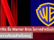 Netflix ซื้อ Warner Bros