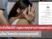 ไม่แตะตัวก็ผิดได้