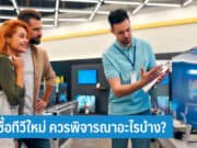 วิธีซื้อทีวีใหม่