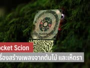 Pocket Scion เครื่องสร้างเพลงจากต้นไม้