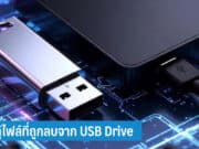 วิธีกู้ไฟล์ที่ถูกลบจาก USB