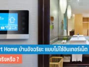 Smart Home บ้านอัจฉริยะ