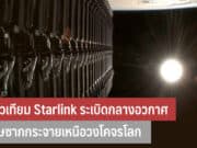 ดาวเทียม Starlink ระเบิด