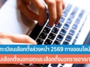 วิธีลงทะเบียนเลือกตั้งล่วงหน้า 2569 ทางออนไลน์