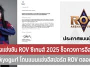 โกงแข่งขัน ROV ซีเกมส์ 2025