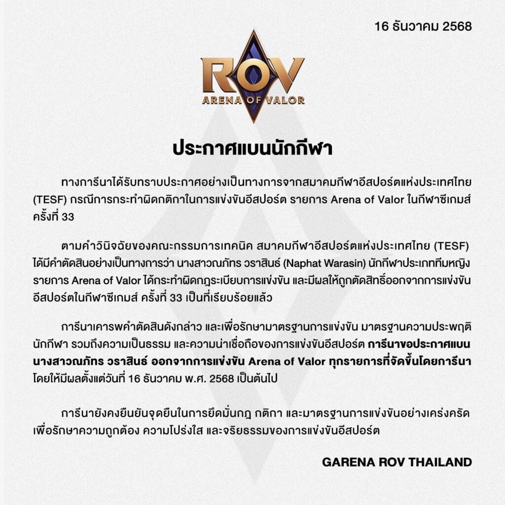โกงแข่งขัน ROV ซีเกมส์ 2025
