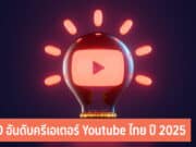 10 อันดับครีเอเตอร์ Youtube ไทย