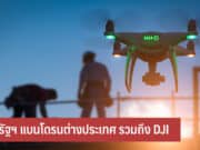 สหรัฐฯ แบนโดรนต่างประเทศ