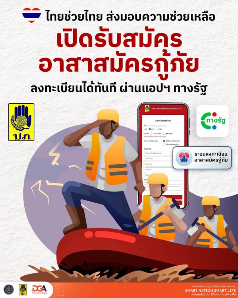DGA เปิดรับสมัครอาสาสมัครกู้ภัย