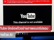 YouTube ปิดช่องตัวอย่างภาพยนตร์ปลอม