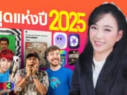 รวมที่สุดแห่งปี 2025