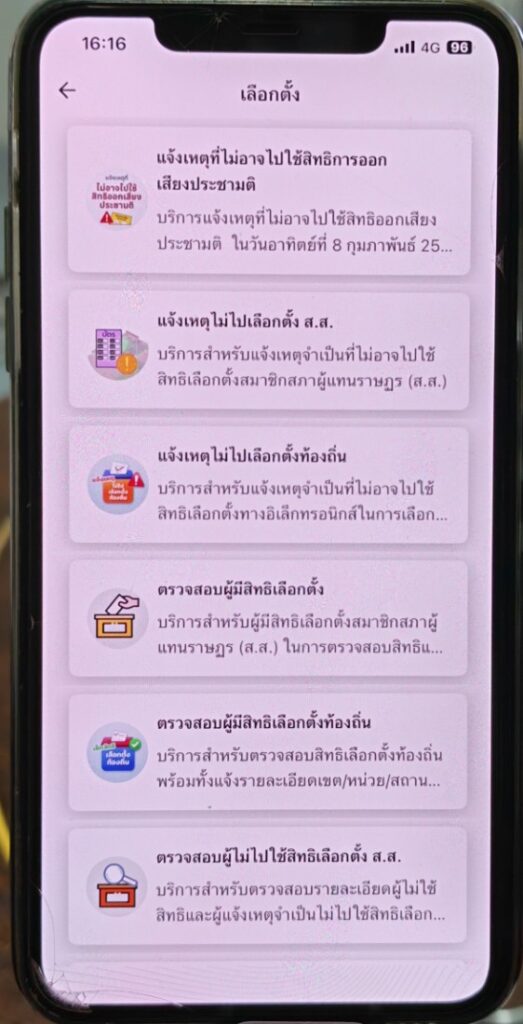 วิธีใช้แอปทางรัฐยืนยันตัวตนเลือกตั้ง 2569