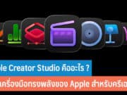 Apple Creator Studio คืออะไร