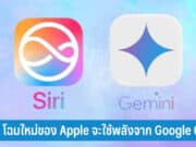 Siri โฉมใหม่ของ Apple