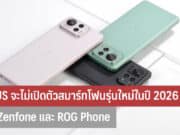 ASUS จะไม่เปิดตัวสมาร์ทโฟนรุ่นใหม่ในปี 2026
