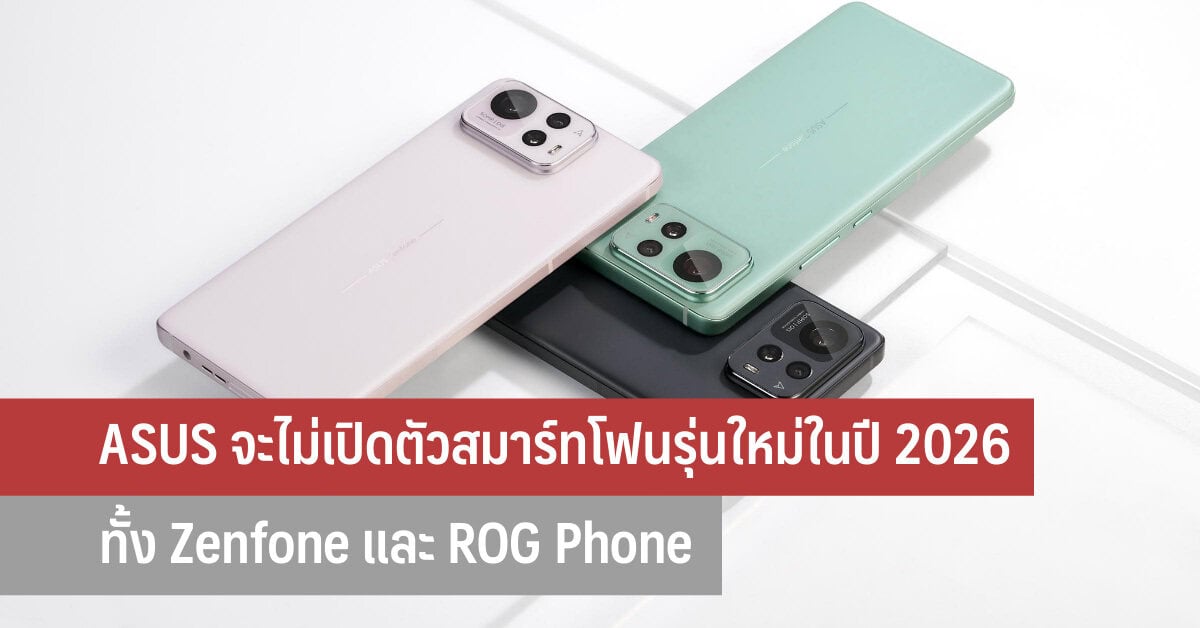 ASUS จะไม่เปิดตัวสมาร์ทโฟนรุ่นใหม่ในปี 2026 ทั้ง Zenfone และ ROG Phone