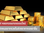 ระวัง! หลอกออมทองออนไลน์