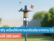 Birdfy เครื่องให้อาหารนกอัจฉริยะ