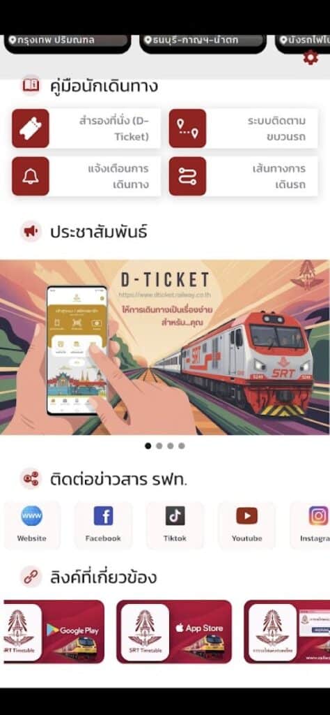 วิธีเช็กตารางรถไฟผ่านมือถือด้วย SRT Timetable