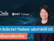 จุฬาฯ จับมือ Esri Thailand