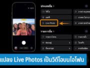 วิธีแปลง Live Photos เป็นวิดีโอ