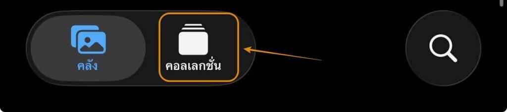 วิธีแปลง Live Photos เป็นวิดีโอ