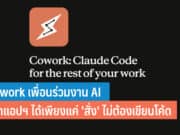 Cowork คืออะไร