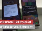 ปภ. เตรียมทดสอบ Cell Broadcast