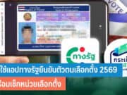 วิธีใช้แอปทางรัฐยืนยันตัวตนเลือกตั้ง 2569