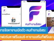 กรมการจัดหางานเปิดตัว คนทำงานอิสระ