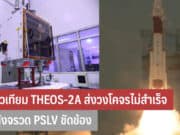 ดาวเทียม THEOS-2A ส่งวงโคจรไม่สำเร็จ