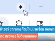 สรุปฟีเจอร์ Chrome โฉมใหม่