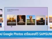 แอป Google Photos เตรียมลงซัมซุงสมาร์ททีวี