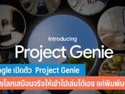 Google เปิดตัว Project Genie
