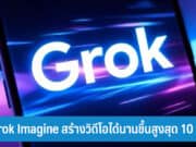 Grok Imagine สร้างวิดีโอ