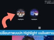 วิธีเปลี่ยนภาพบนปก Highlight บนอินสตาแกรม