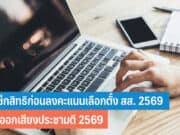 วิธีเช็กสิทธิก่อนลงคะแนนเลือกตั้ง สส. 2569