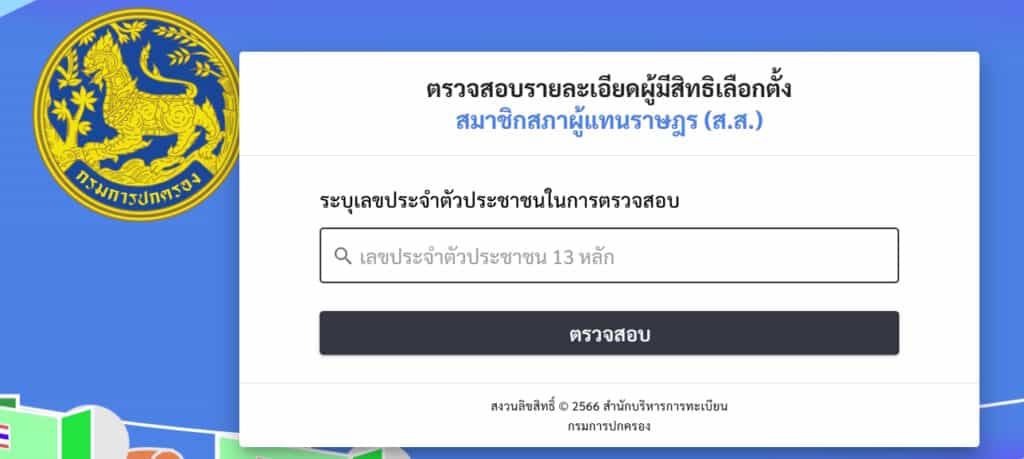 วิธีเช็กสิทธิก่อนลงคะแนนเลือกตั้ง สส. 2569