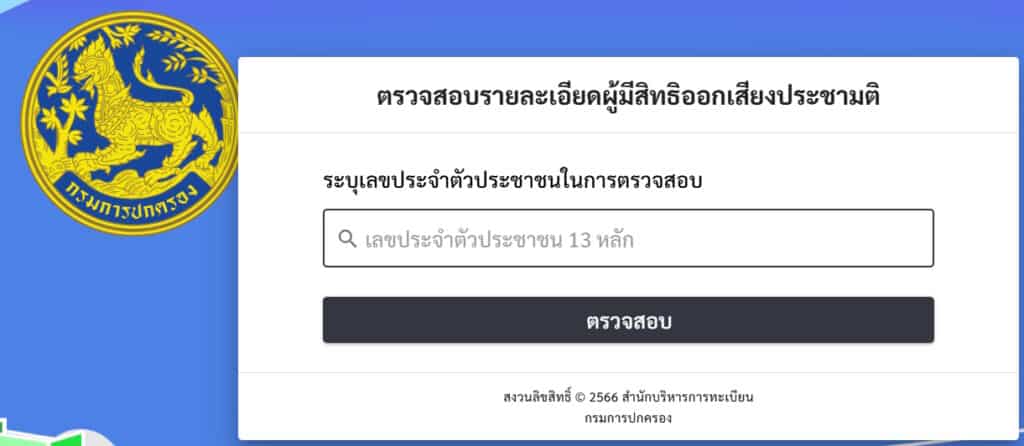 วิธีเช็กสิทธิก่อนลงคะแนนเลือกตั้ง สส. 2569