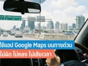 วิธีใช้แอป Google Maps บนทางด่วน